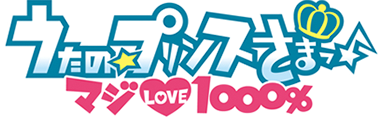 うたの☆プリンスさまっ♪マジLOVE1000％ 公式サイト キスよりすごい音楽をアニメでっ♪ 2011年夏放送開始予定！！
