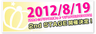 2nd STAGE開催決定