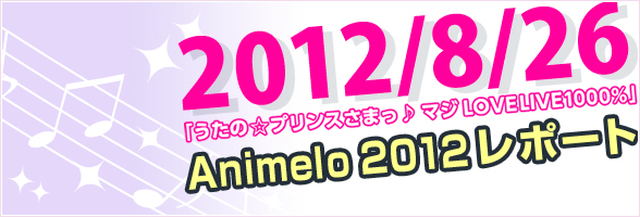 『うたの☆プリンスさまっ♪ マジLOVE1000％』 Animelo 2012 report